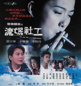 金榜题名之流氓社工 金榜題名之流氓社工