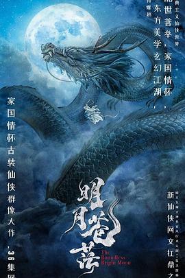 明月苍茫