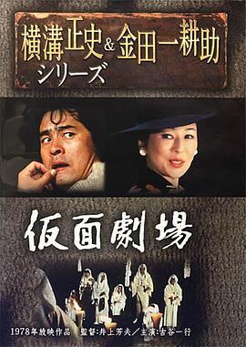 金田一耕助：假面剧场 横溝正史シリーズ・金田一耕助「仮面劇場」