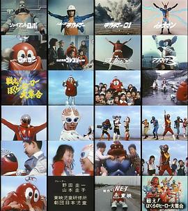 ぼくらのヒーロー大集合