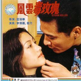 风云毒玫瑰 風雲毒玫瑰