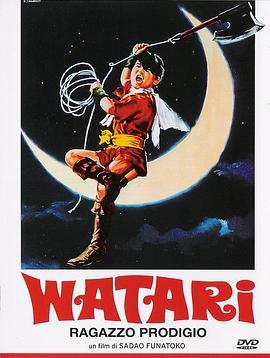 飞斧神童华大利 大忍術映画 ワタリ