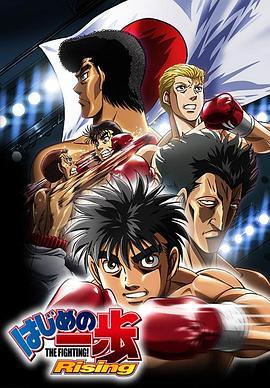 第一神拳 Rising はじめの一歩 Rising
