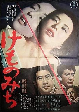 野兽之道 けものみち