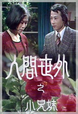人间世外 人間世外