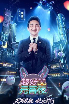 超好笑元宵夜