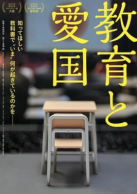 教育和爱国 教育と愛国