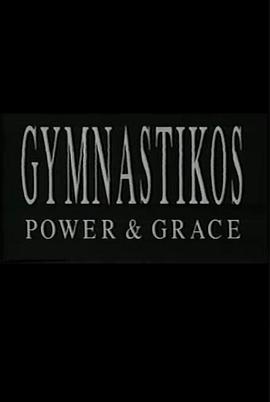 裸体体操：力与美 Gymnastikos: Power and Grace