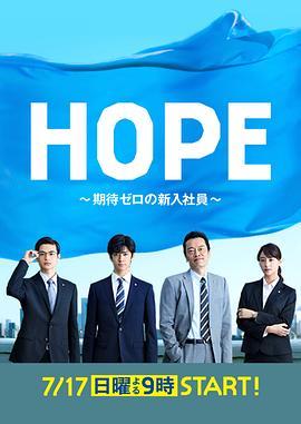 HOPE～未生～ HOPE～期待ゼロの新入社員～
