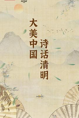 大美中国·诗话清明 第二季