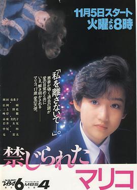 禁忌的麻里子 禁じられたマリコ