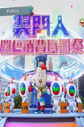 奖门人开心消费感谢祭 獎門人開心消費感謝祭