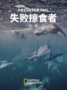 失败掠食者 第一季 Predator Fail Season 1