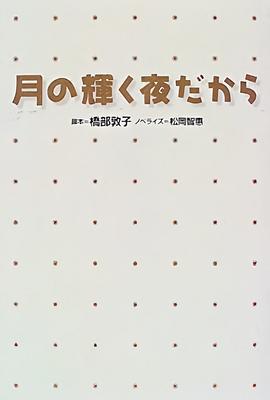 相愛月明時 月の輝く夜だから