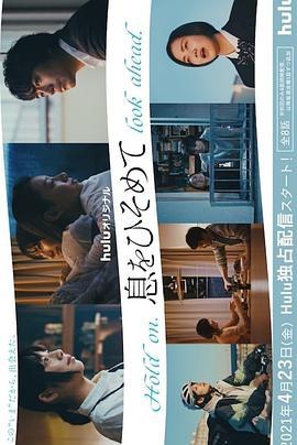 屏住呼吸 息をひそめて