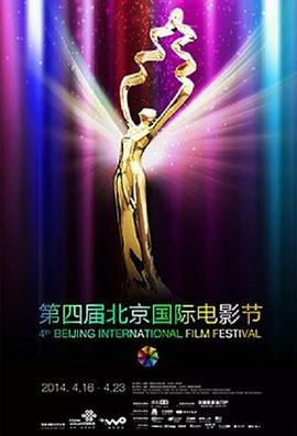 第四届北京国际<span style='color:red'>电影节</span>颁奖典礼