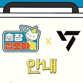 出差十五夜2：SEVENTEEN篇 출장십오야2-세븐틴편