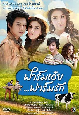 爱之农场 ฟาร์มเอ๋ยฟาร์มรัก