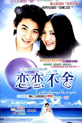 恋恋不舍