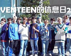 SEVENTEEN的休息日 第二季 SEVENTEEN的休息日 Season 2