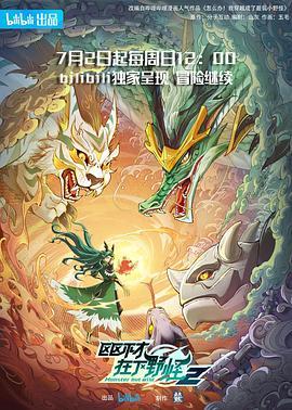 区区不才，在下野怪 第二季