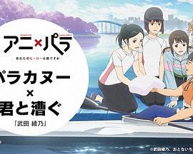 与你共划 君と漕ぐ