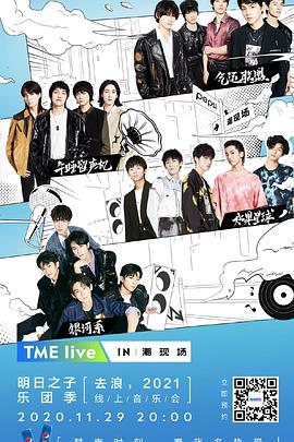 TME live 明日之子乐团季 “去浪，2021” 线上音乐会