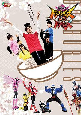 暴太郎战队咚兄弟VS暴太郎战队盖饭组 暴太郎戦隊ドンブラザーズＶＳ暴太郎戦隊ドンブリーズ