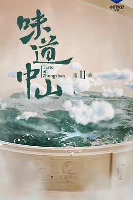 味道中山 第二季