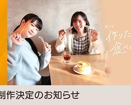 想做饭的女人和想吃饭的女人 第二季 作りたい女と食べたい女 Season 2