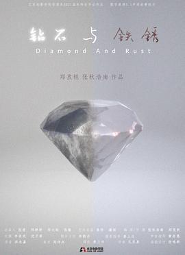 钻石与铁锈
