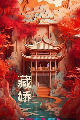 藏娇