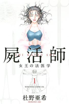 女王的法医学～尸活师～3 女王の法医学～屍活師～3