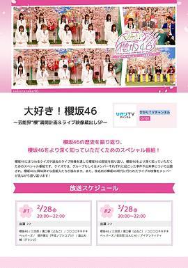 櫻坂46 ～芸能界“櫻”満開計画&ライブ映像蔵出しSP～