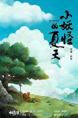 中国奇谭之小妖怪的夏天