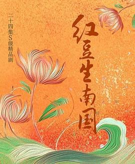 红豆生南国