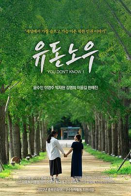 你不知道 유 돈 노우