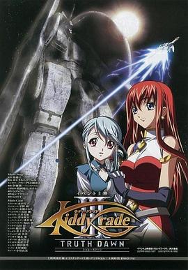 天使特警 剧场版 第三部 キディ・グレイド　劇場版　第三部：KIDDY GRADE TRUTH DAWN 黎明篇