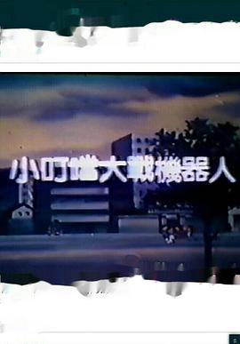 小叮当大战机器人 小叮噹大戰機器人
