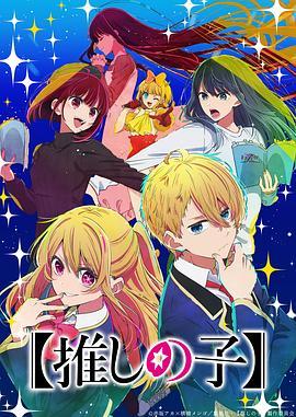 【我推的孩子】 第二季 【推しの子】2期