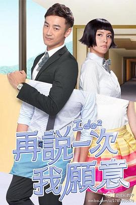 再说一次我愿意 再說一次我願意