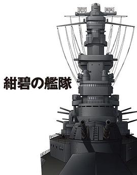 绀碧舰队 紺碧の艦隊