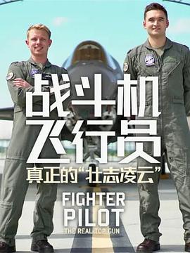 战斗机飞行员：真正的“壮志凌云” Fighter Pilot: The Real Top Gun