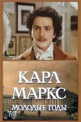卡尔·马克思的青年时代 Карл Маркс Молодые годы