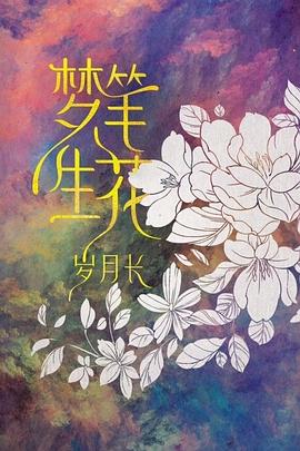 梦笔生花岁月长
