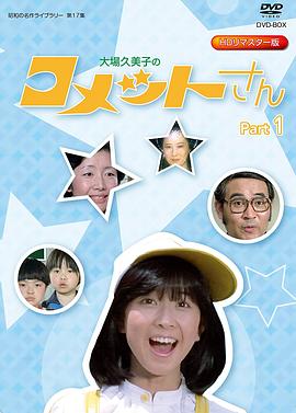 彗星公主2 大場久美子のコメットさん
