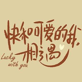 暖暖遇见你