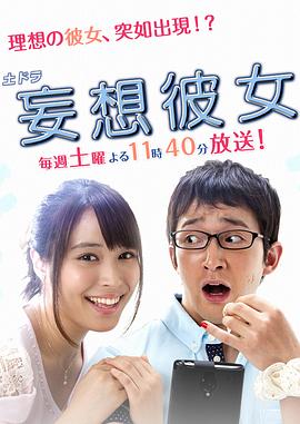 妄想女友 妄想彼女