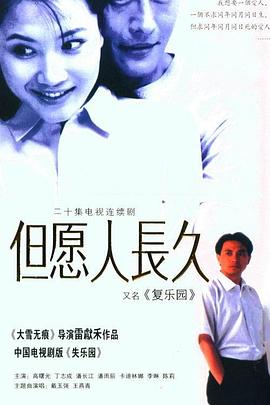 但愿人长久