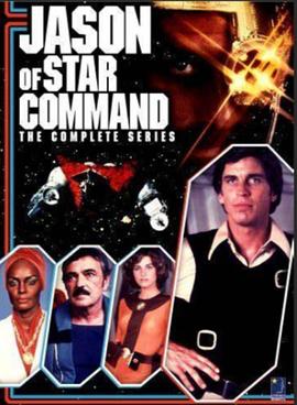 太空上尉杰森 Jason of Star Command